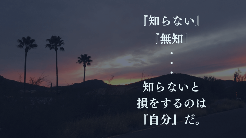 無知は自分が損する。