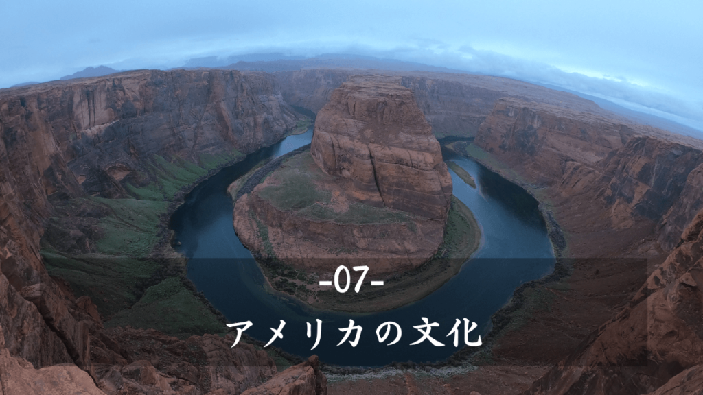 7:アメリカの文化について