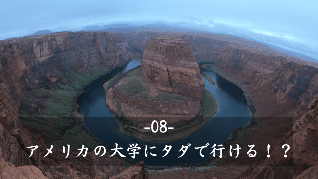 8:アメリカの大学はタダで行けること