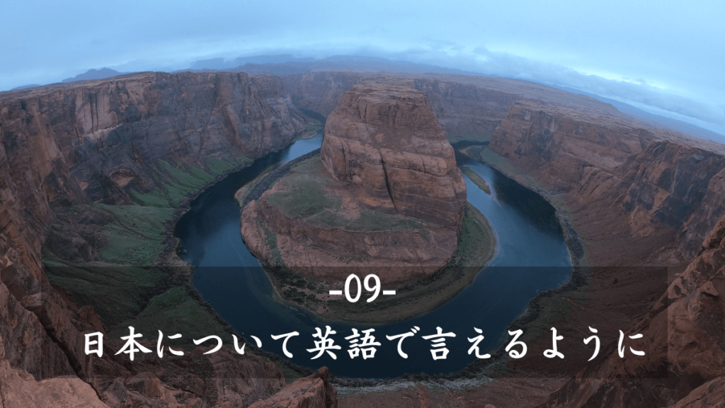 9:アメリカで聞かれるのは『日本について』