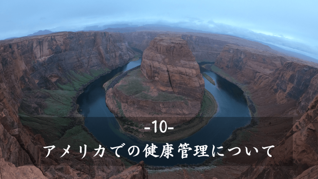 10:アメリカでの健康管理について