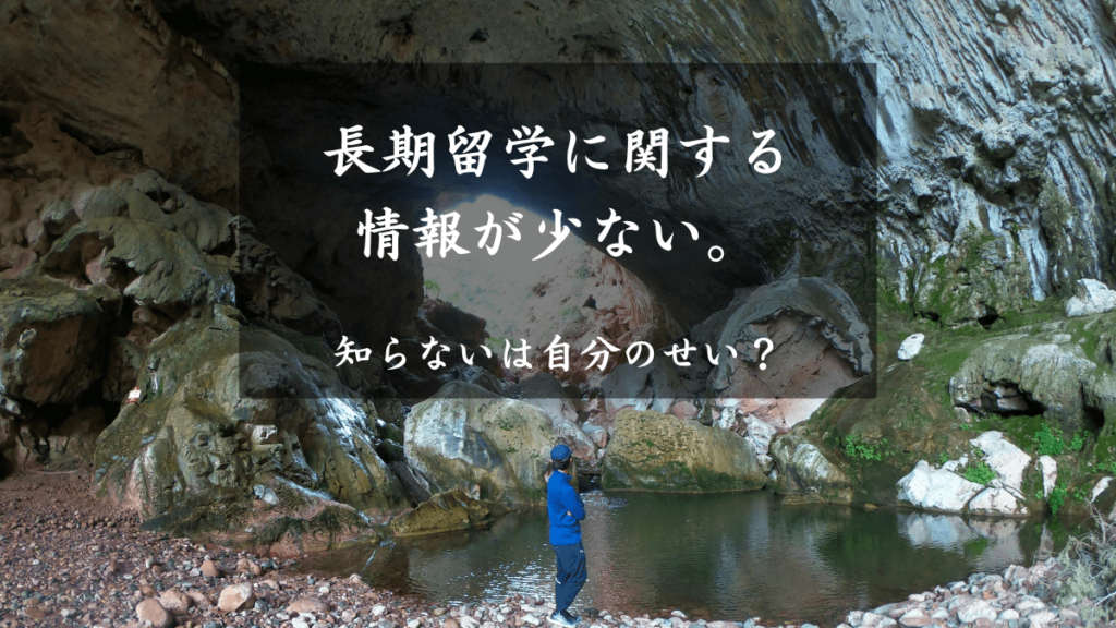 留学に関する情報が少ない|留学に関する情報発信は任せて!