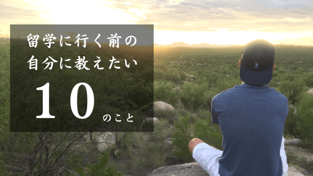 留学に行く前の自分に教えたい10のこと。