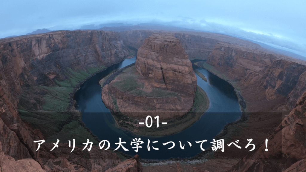 1:アメリカの大学について調べろ!