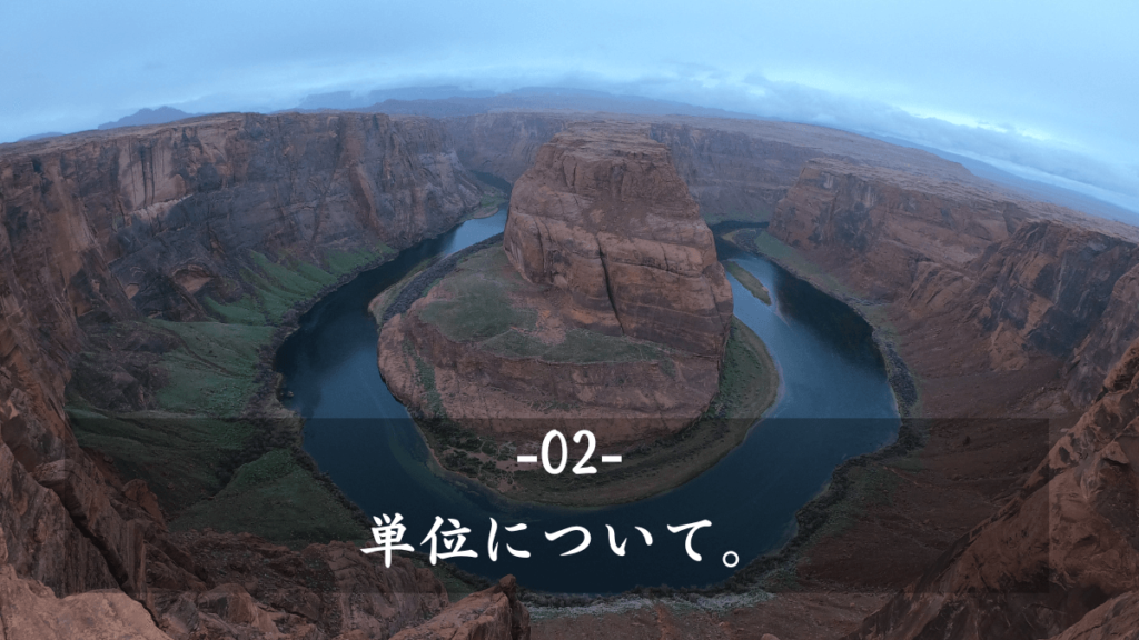 2:アメリカの単位について