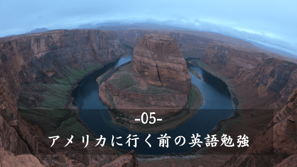 5:アメリカに行く前の英語の勉強について