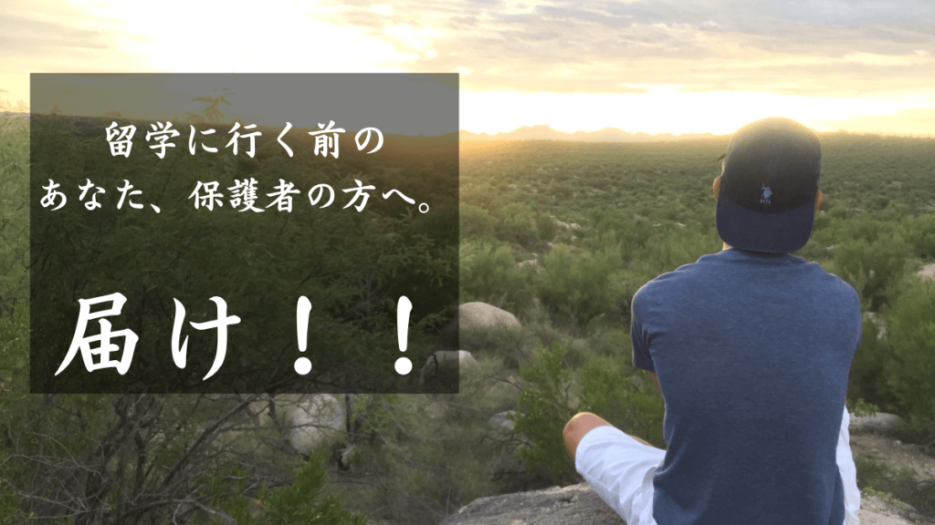 これから留学に行く、行きたい方、その保護者の方に届け!!