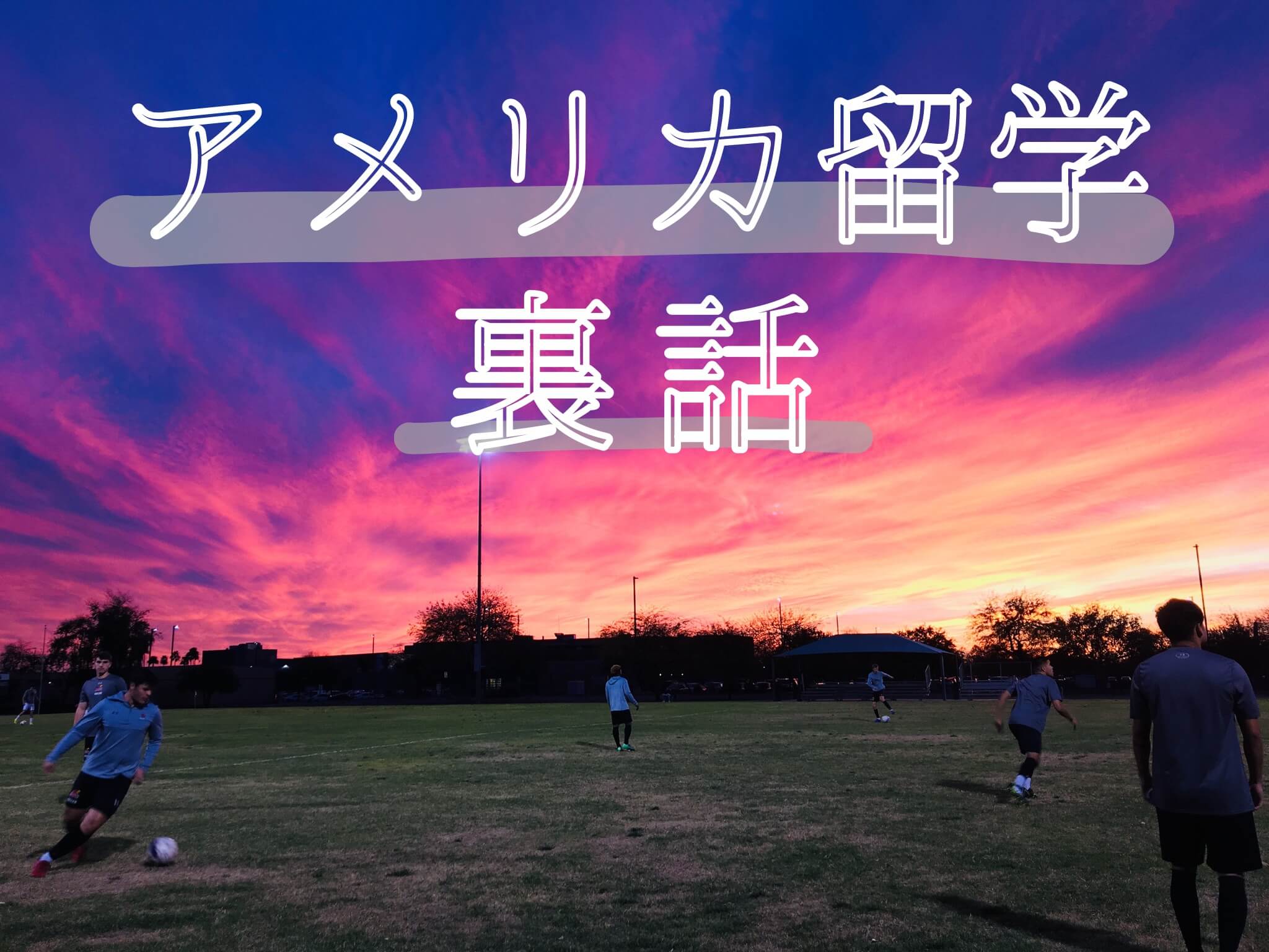 留学裏話
