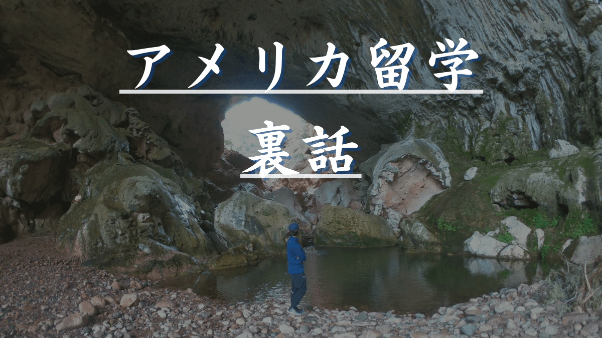 エージェントが隠したがる｜留学裏話