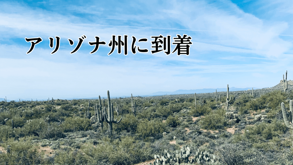 始まりの書|02|アリゾナ州に到着