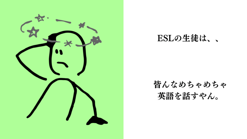 ESLは英語が話せる人が来るところ