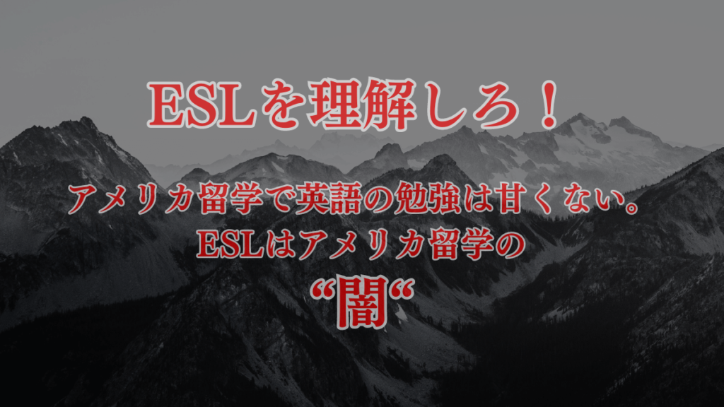 アメリカで英語を学ぶクラス"ESL"を理解しろ!