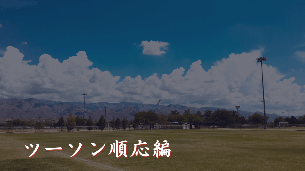 ツーソン順応編