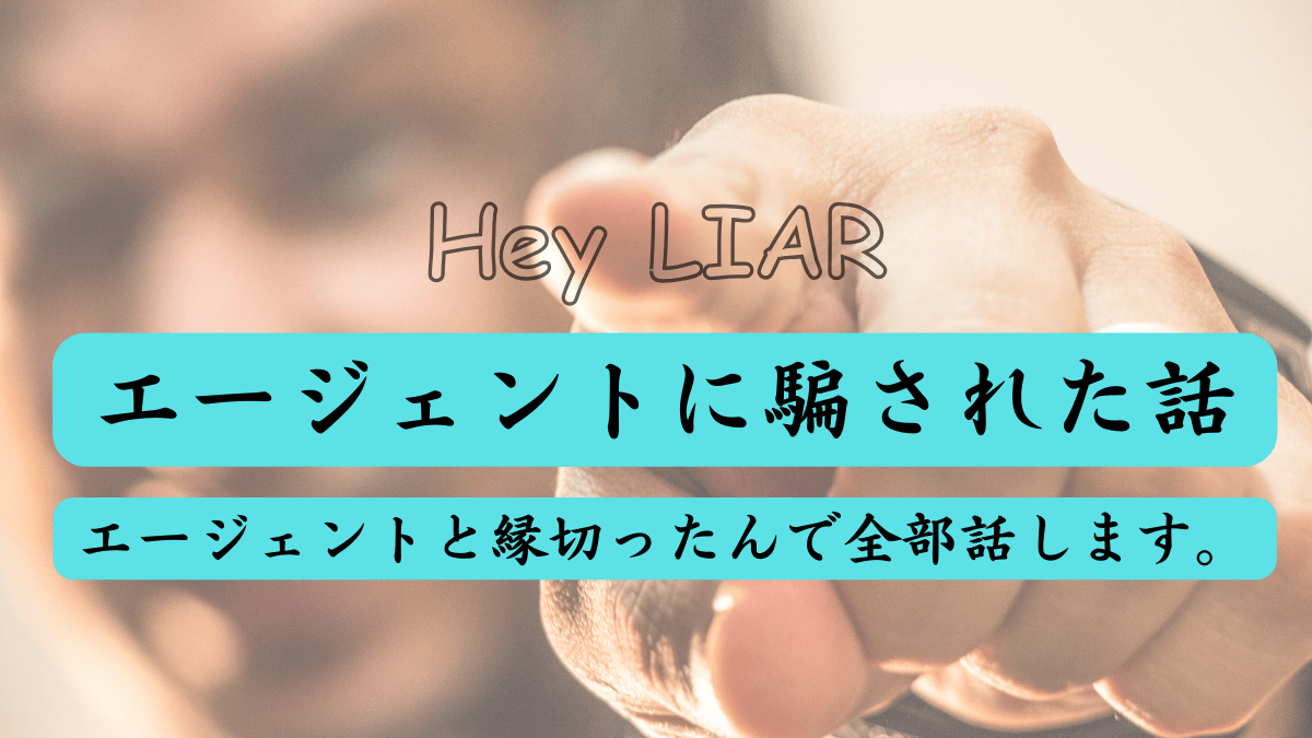 アメリカ留学中にエージェントに騙されたお話