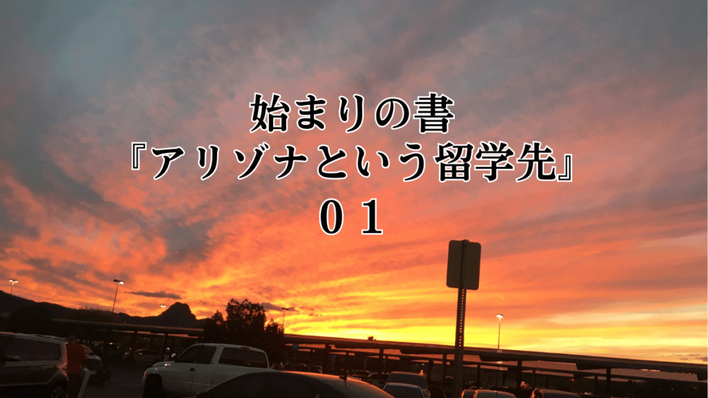 Darumaの冒険｜始まりの書｜アリゾナに到着