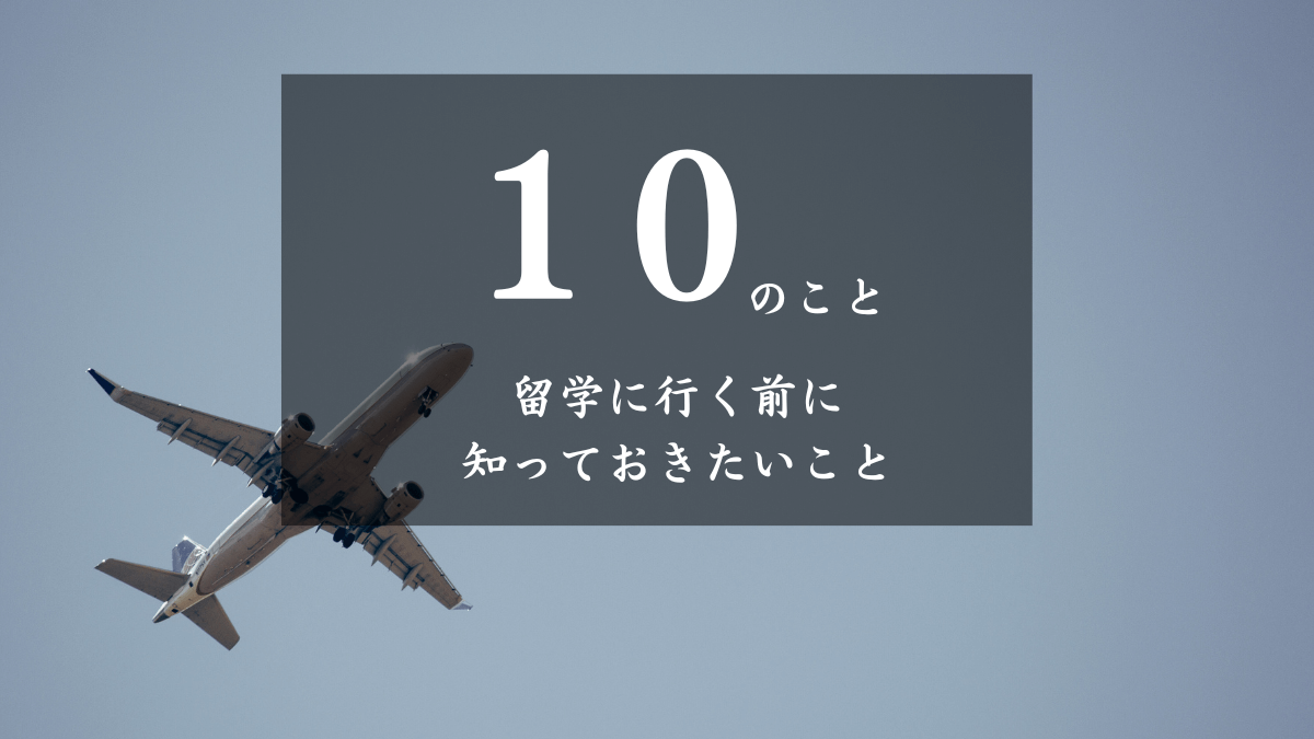 留学に行く前に知っておきたい１０のこと