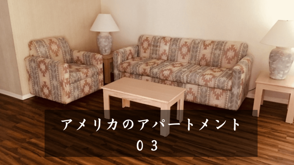 始まりの書|03|アメリカのアパートメント