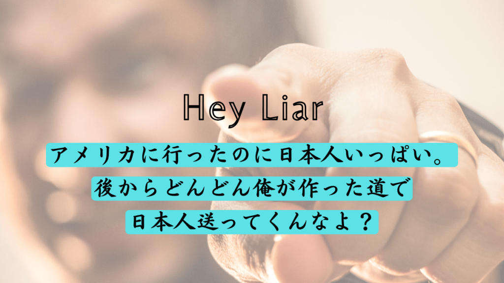 実話2|エージェントにやられた裏切り|日本人がいっぱい