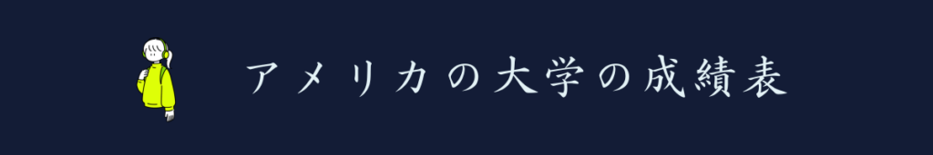 アメリカの成績表について。