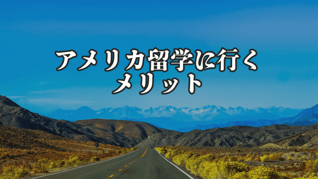 アメリカ留学に行くメリット