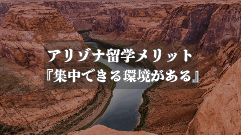 【アリゾナでの留学メリット】『集中できる環境がある』3つの理由