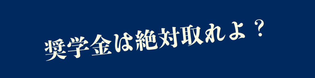 アメリカ留学費用無料|奨学金は絶対取れ