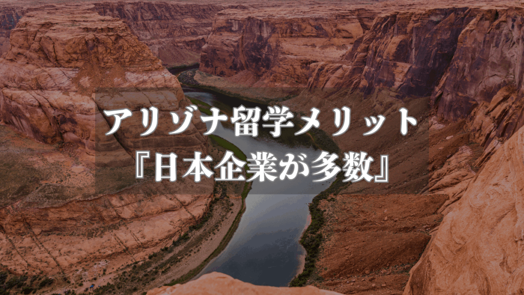 【アリゾナでの留学メリット】『日本企業が多くある』