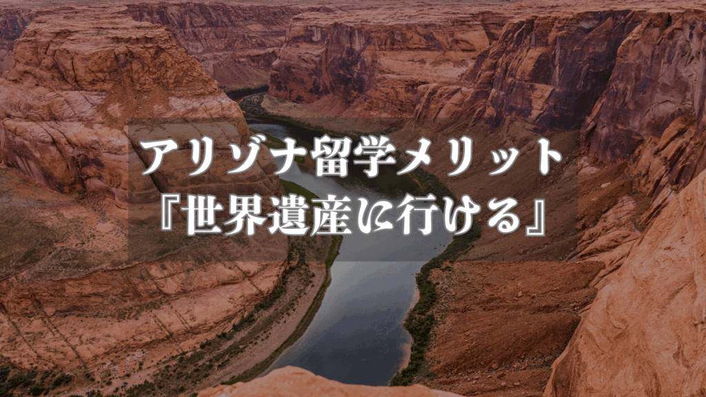 【アリゾナでの留学メリット】『世界遺産に行ける』