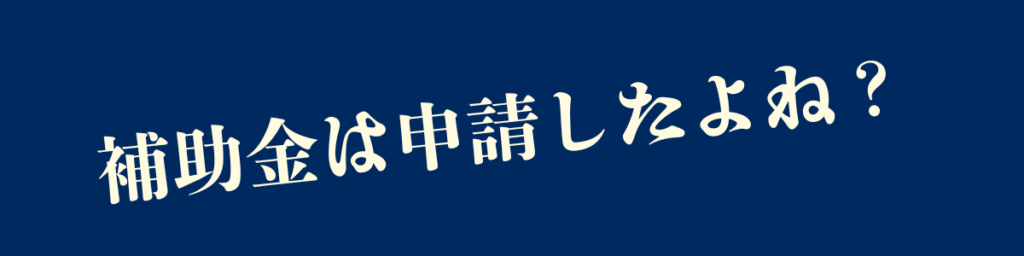 アメリカ留学費用無料|補助金を申請