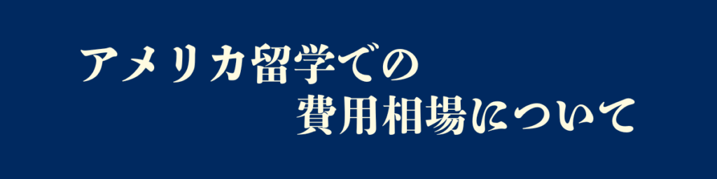 アメリカ留学での費用相場について