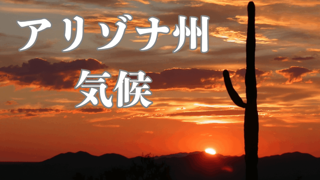 アリゾナ州の気候は??