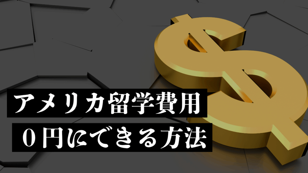 アメリカ留学費用は0円にできる方法