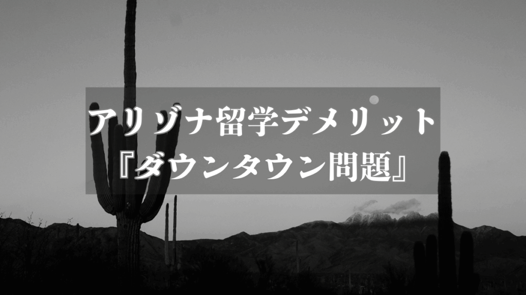 【アリゾナでの留学デメリット】『ダウンタウンは治安悪い。』