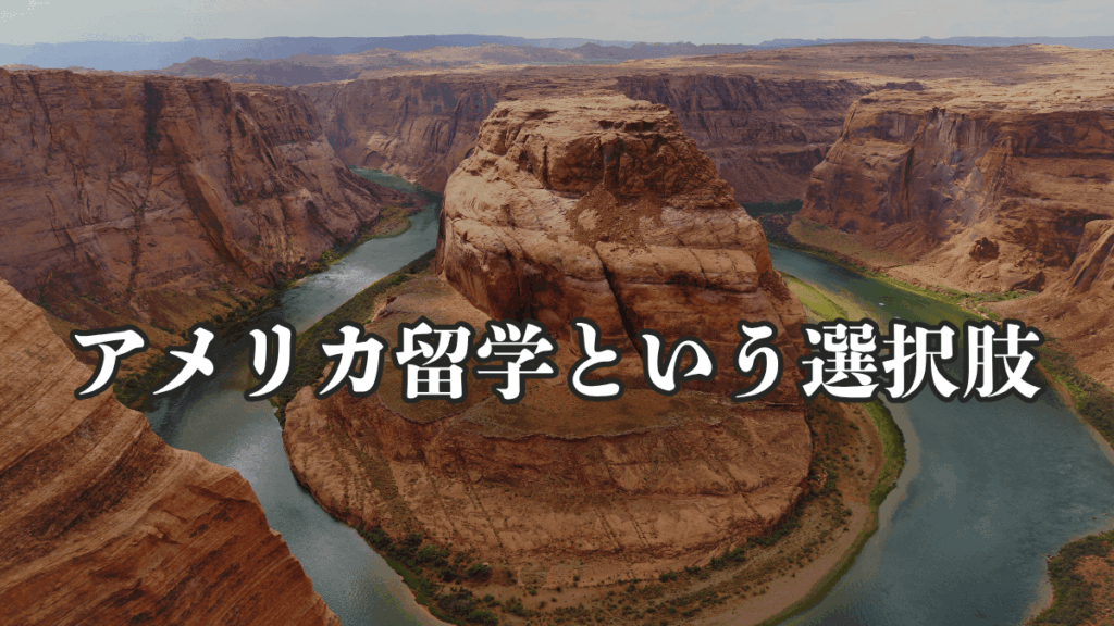 アメリカ留学という選択肢