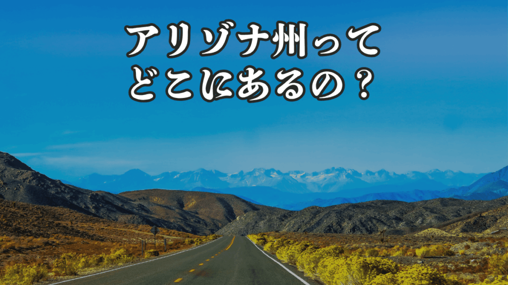 アリゾナ州ってどこにあるの?