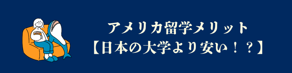 アメリカ留学のメリット|日本の大学よりも安く卒業できる可能性が高い