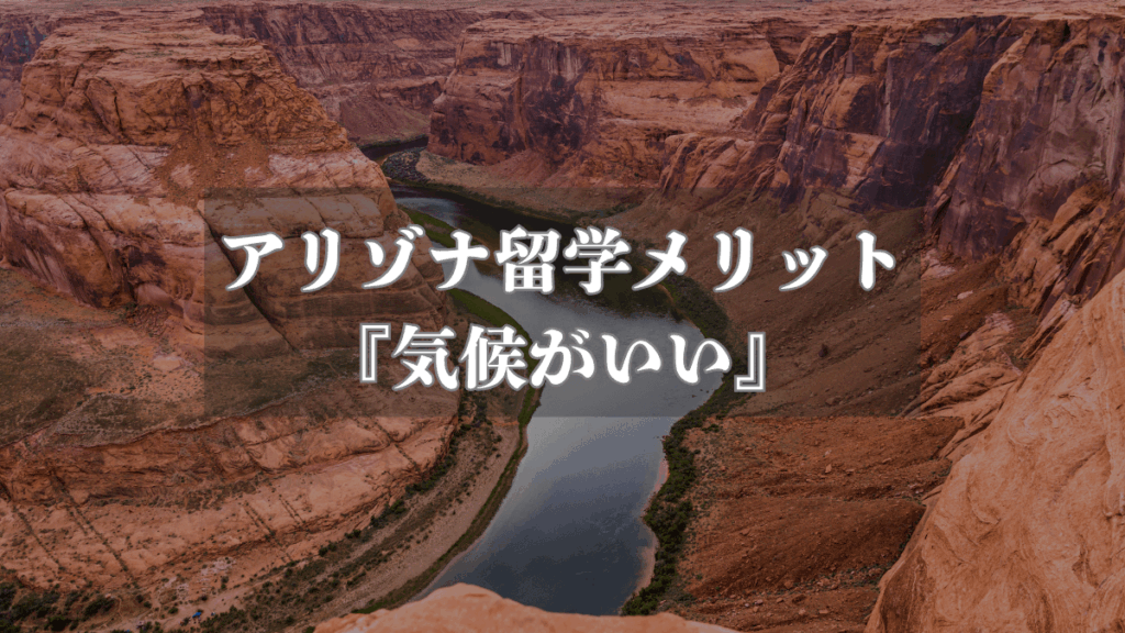【アリゾナでの留学メリット】『気候がいい』