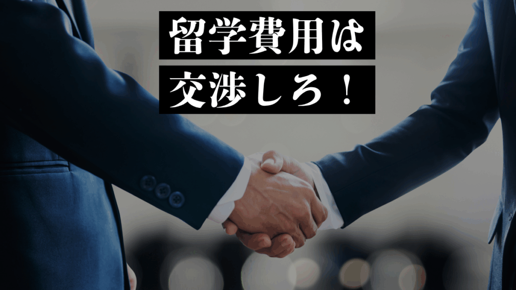 アメリカ留学費用は交渉しろ!