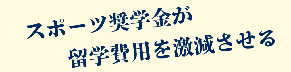 アメリカ留学費用無料|スポーツ奨学金