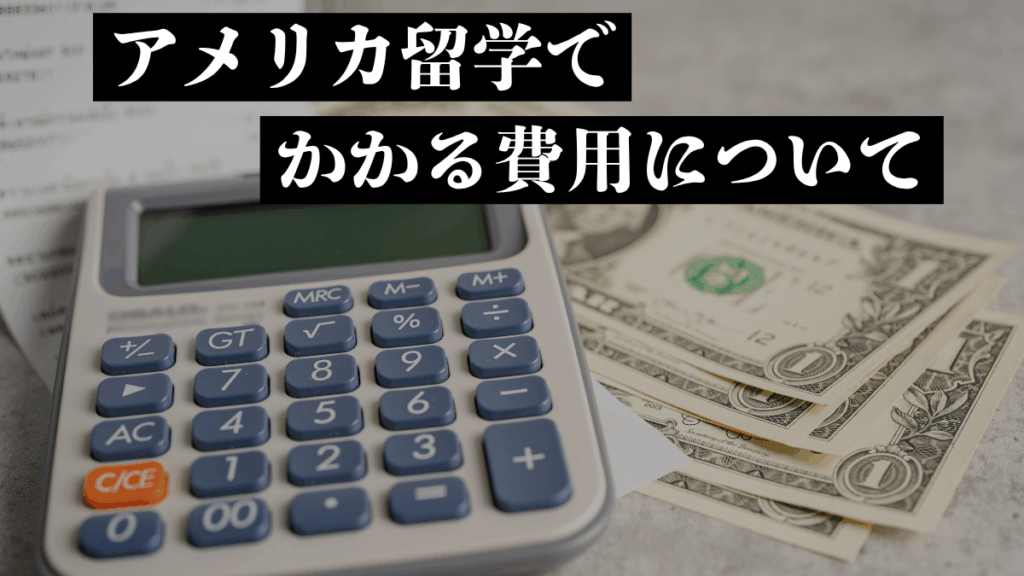 アメリカ留学でかかる費用について