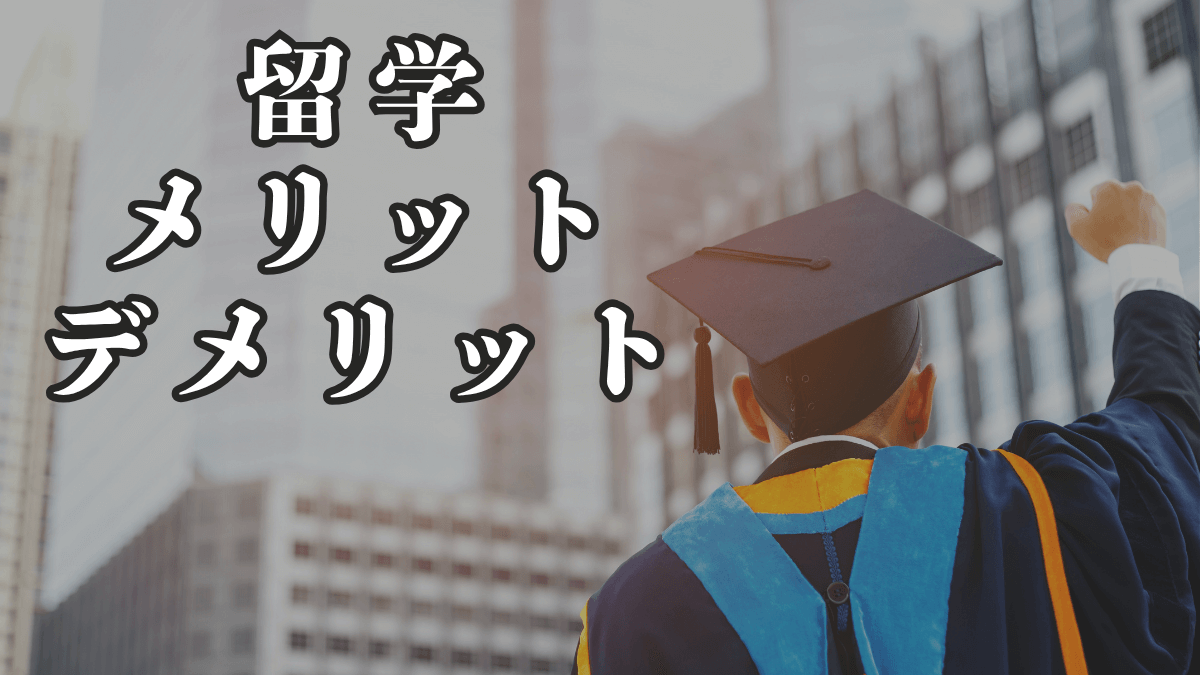 【アメリカ留学情報】アメリカ留学に行くメリット＆デメリット