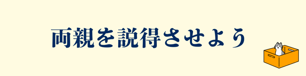 留学するデメリット|両親を説得させるのが難しい