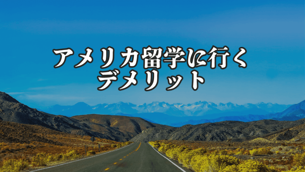 アメリカ留学に行くデメリット