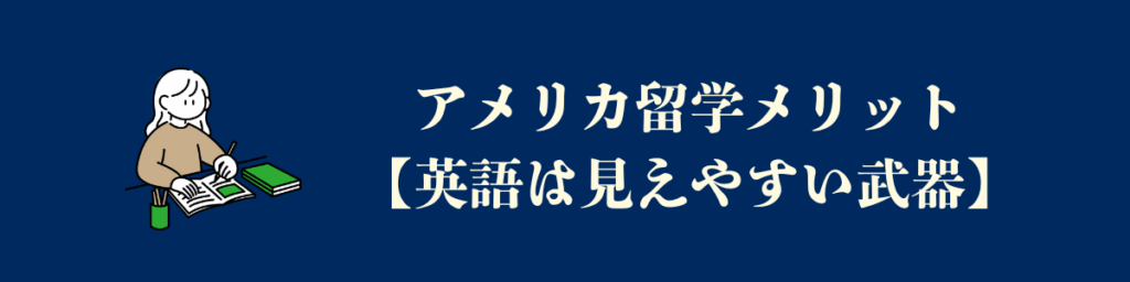 アメリカ留学のメリット|英語という武器が手に入る
