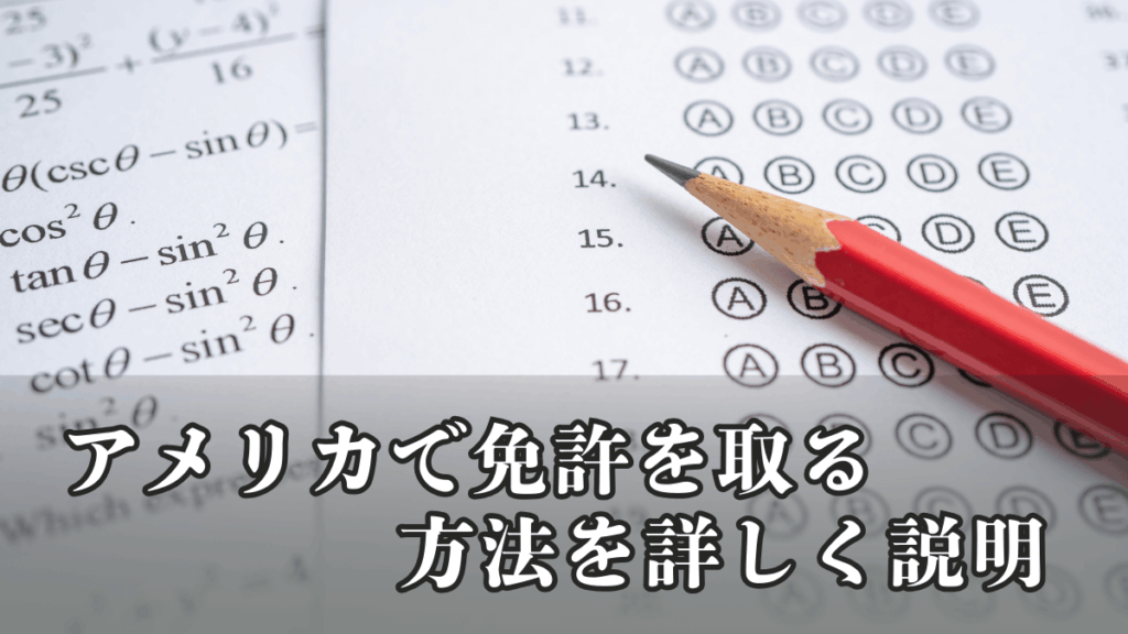 アメリカで免許を取る方法を詳しく説明