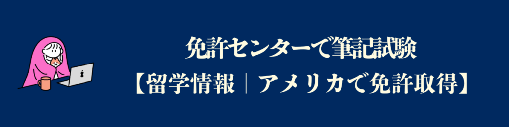 【アメリカで免許取得までの道】免許センターで筆記のテスト