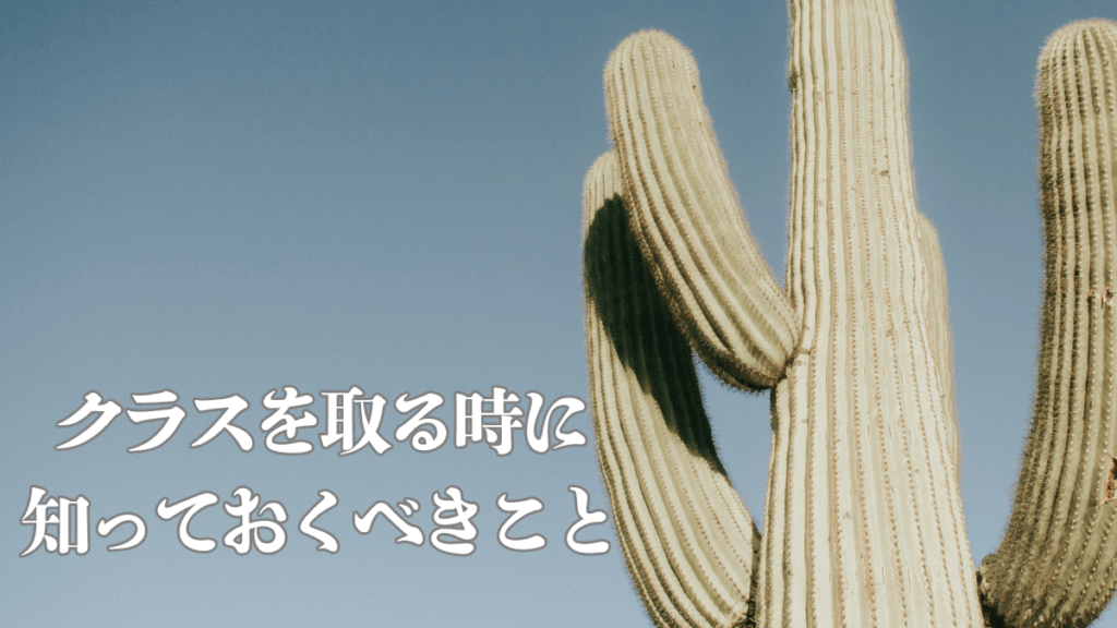【留学生必見】クラスを取る時に知っておくべきこと