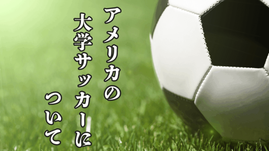 アメリカの大学サッカーについて