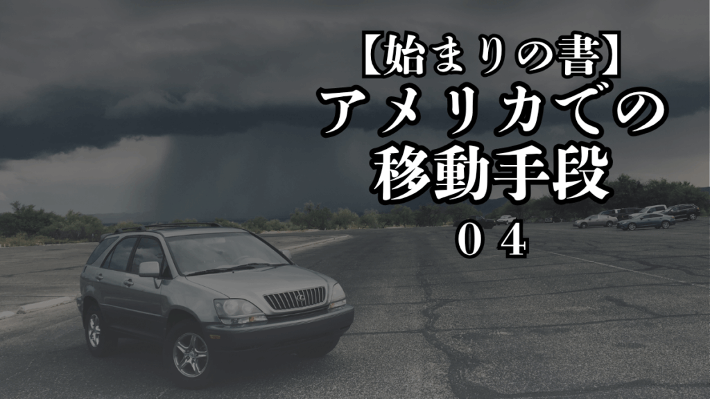 【始まりの書｜０４】アメリカでの移動手段