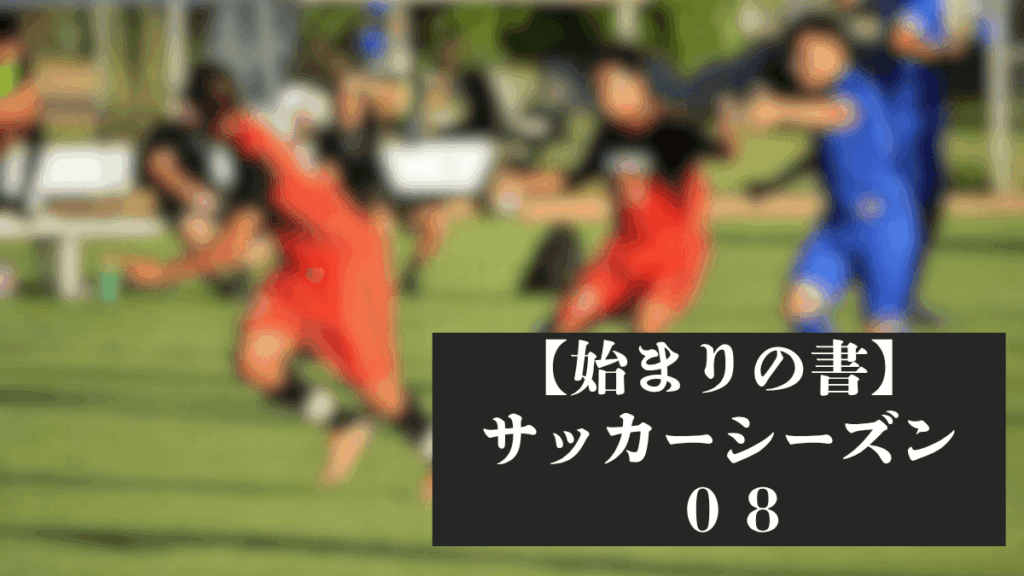【始まりの書】第０８話｜アメリカでのサッカー練習はこんな感じ